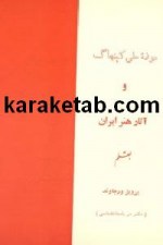 کتاب موزه ملی کپنهاگ و آثار هنر ایران